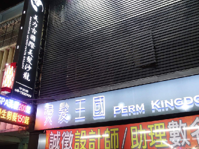 美力古國際美髮沙龍相關照片1