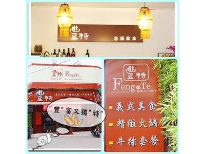 豐特生活飲食館相關照片1