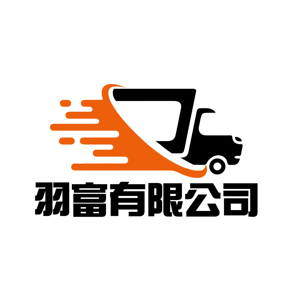 羽富有限公司相關照片1