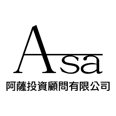 阿薩投資顧問有限公司