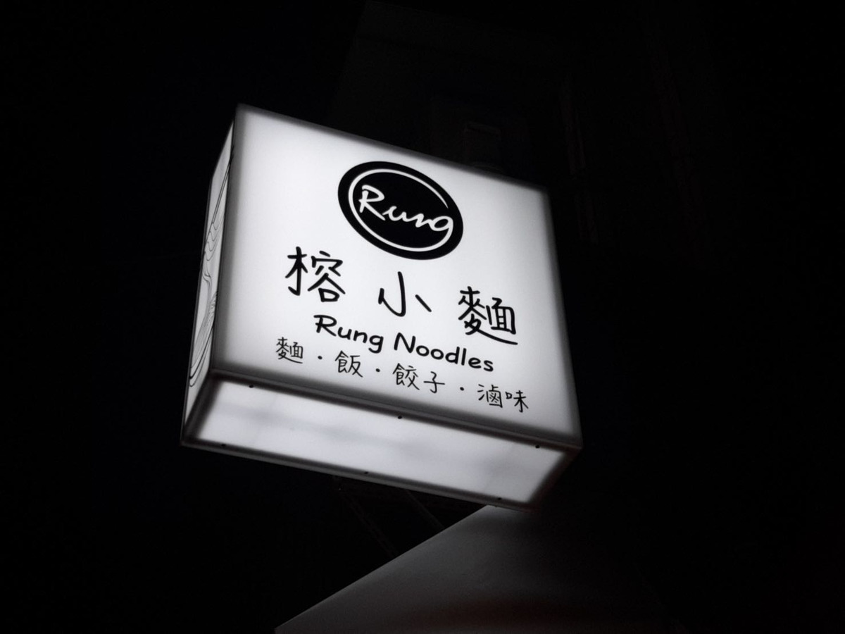 榕小麵相關照片1