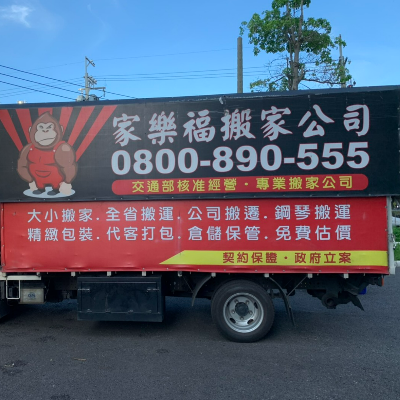 家樂福搬家貨運有限公司