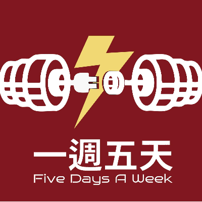 一週五天健身房