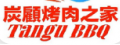 炭顧烤肉之家