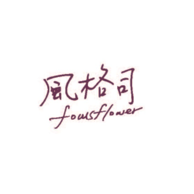 風格司有限公司士林官邸咖啡館分公司