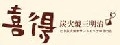 喜得炭火燒三明治 公園店