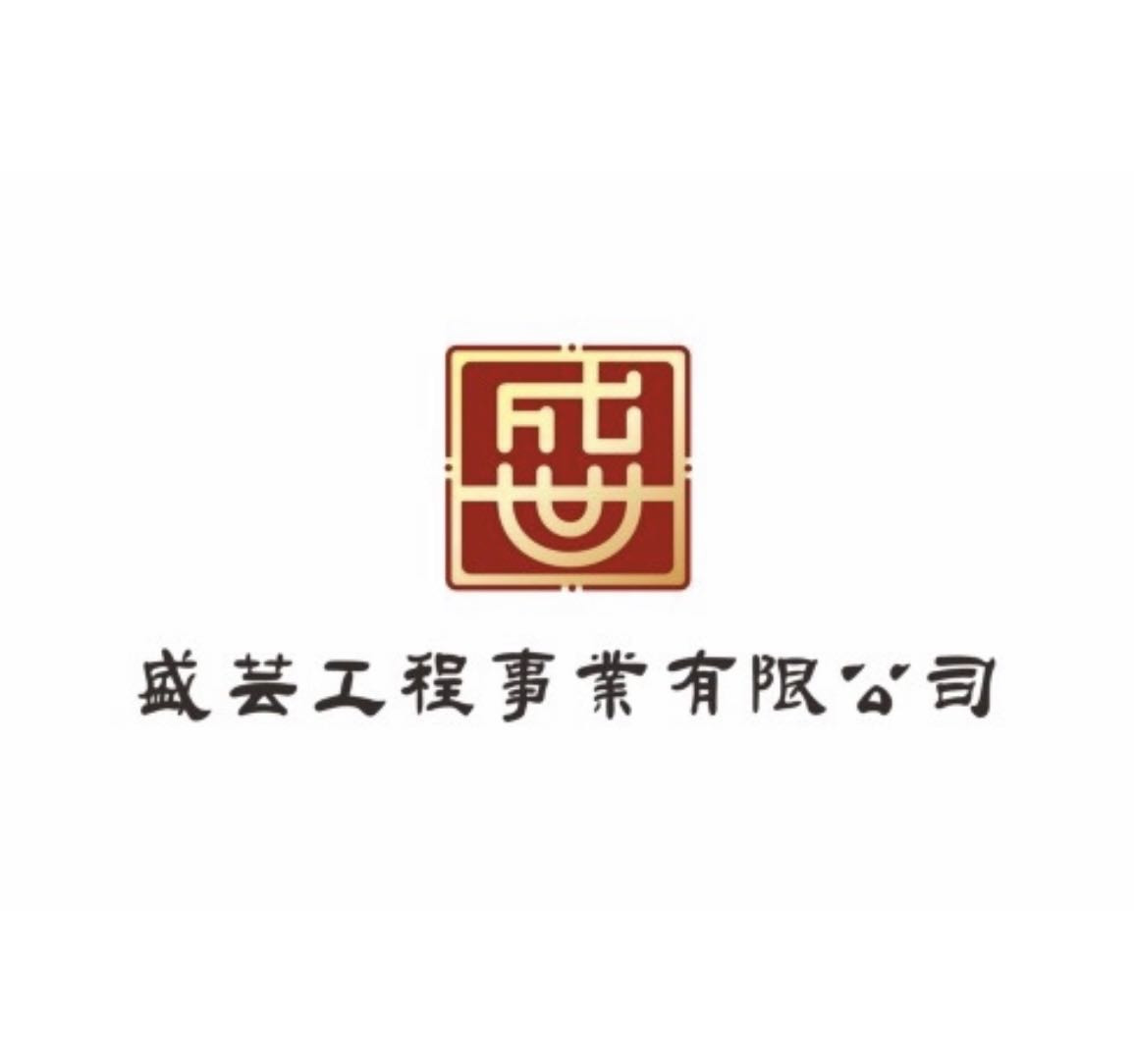 盛芸工程事業有限公司相關照片1
