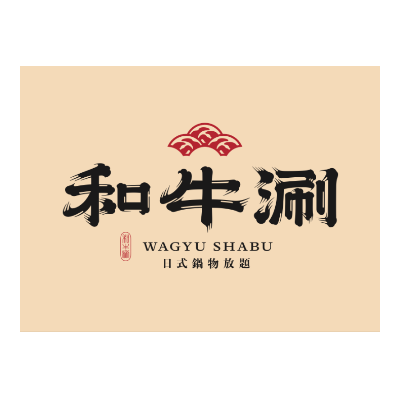 王品餐飲股份有限公司和牛涮台北西門店
