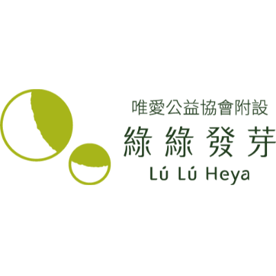 社團法人唯愛公益協會附設綠綠發芽希望工坊