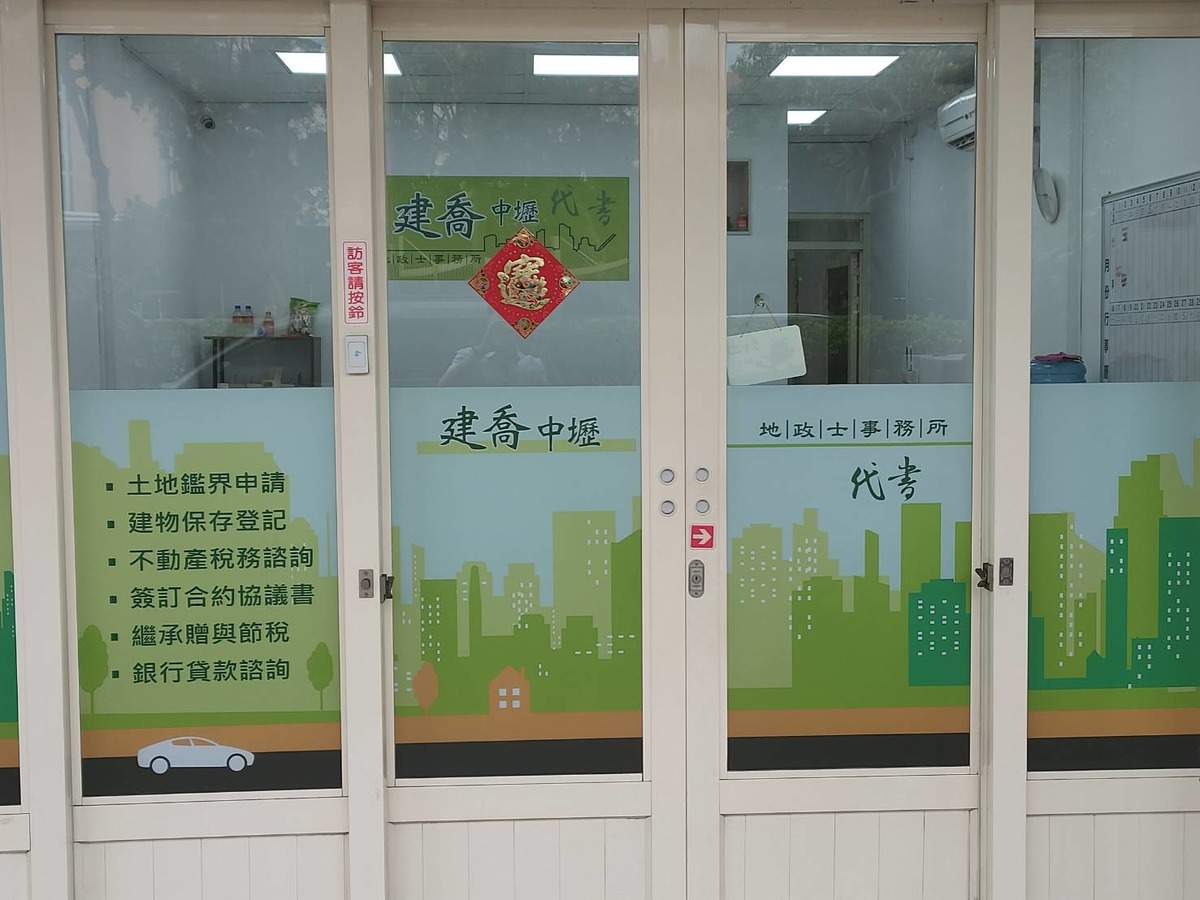 建喬中壢地政士事務所工作機會 518熊班 找工作很簡單