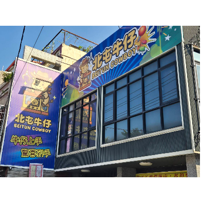 北屯牛仔(六八七選物販賣)