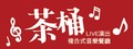 茶桶複合式音樂餐廳
