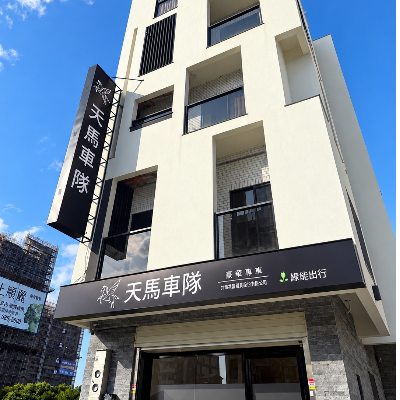 共榮共富天馬豪華專車（共榮共富租賃股份有限公司)