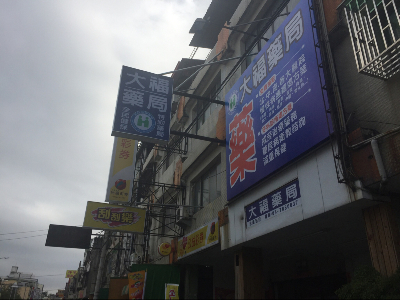 大福藥局