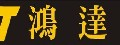 鴻達先科商行
