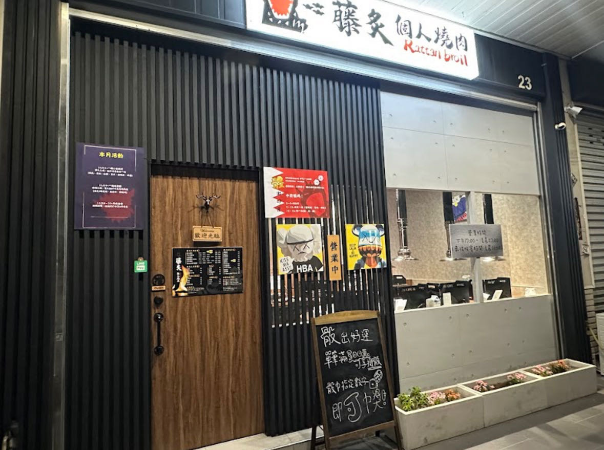 藤炙個人燒肉相關照片1