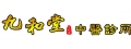 九和堂中醫診所