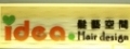 idea髮藝空間