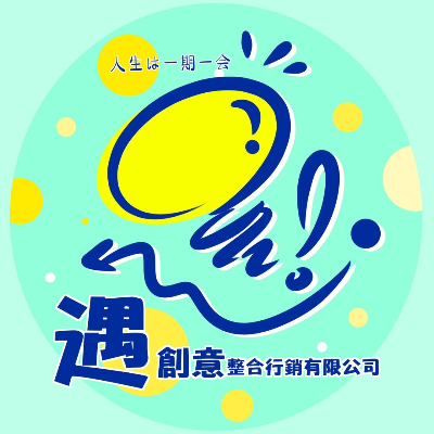 遇創意整合行銷有限公司