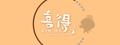 喜得炭火燒三明治