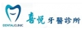 喜悅牙醫診所