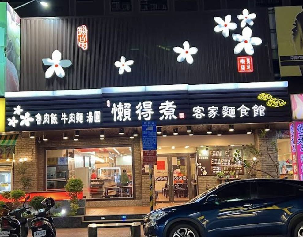 懶得煮(同德小吃店)相關照片8