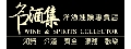 名酒集行銷企業社