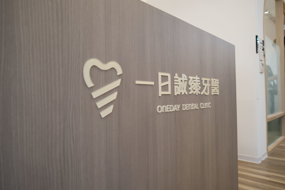 新店一日誠臻牙醫診所相關照片2