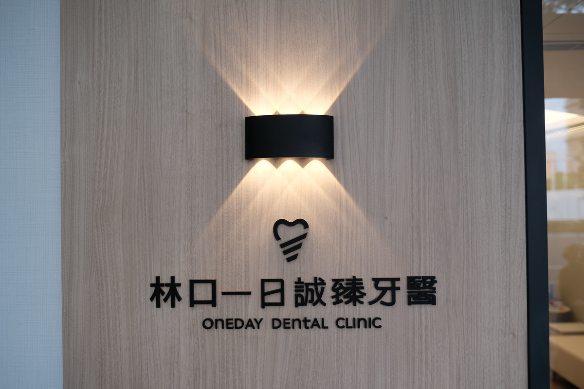 新店一日誠臻牙醫診所相關照片1