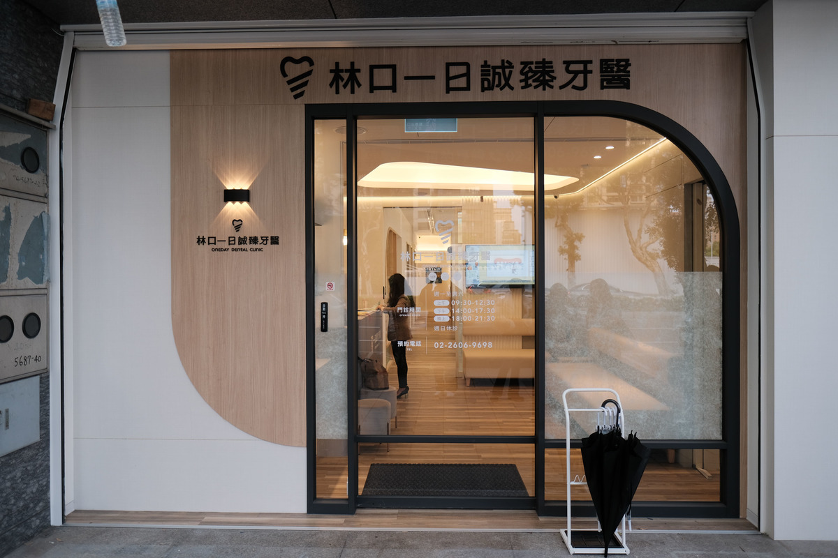 新店一日誠臻牙醫診所相關照片6