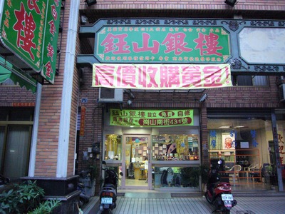 鈺山銀樓相關照片1