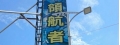 領航者網路生活館