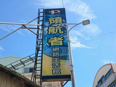 領航者網路生活館相關照片1