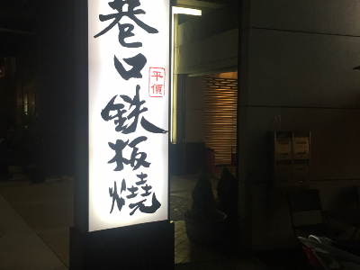 招牌