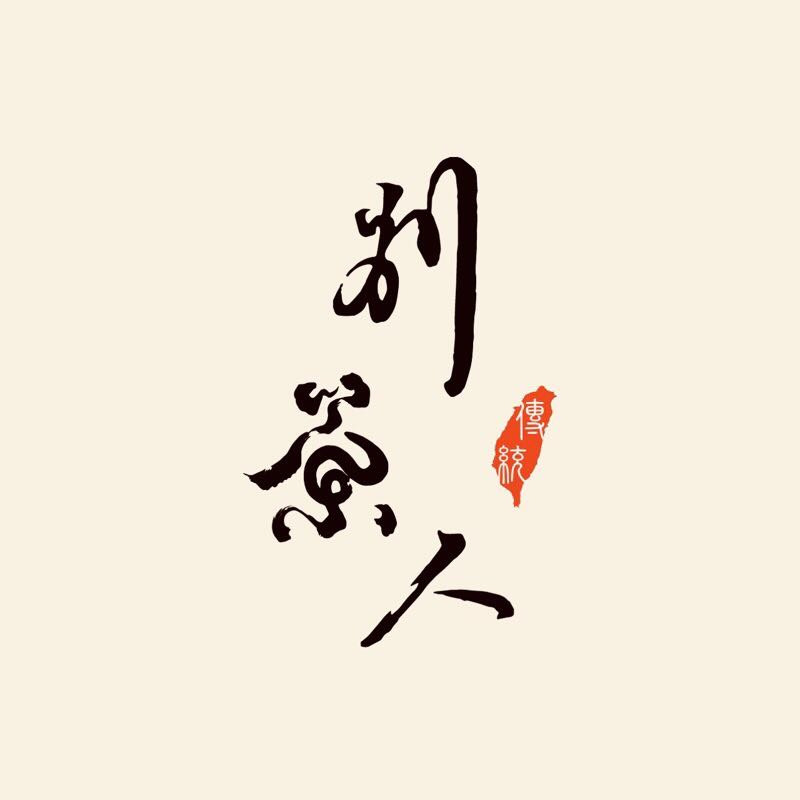 別茶人全球事業有限公司相關照片1