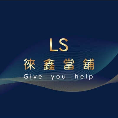 徠鑫當舖