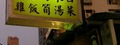 好吃雞肉