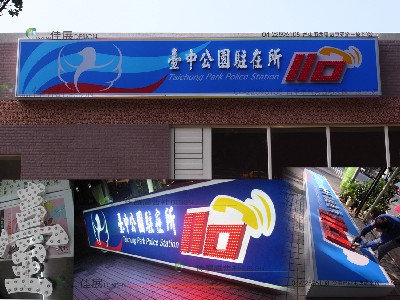 台中市警察局(LED燈招牌)