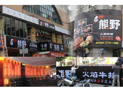 熊野牛排(店面整體規劃)