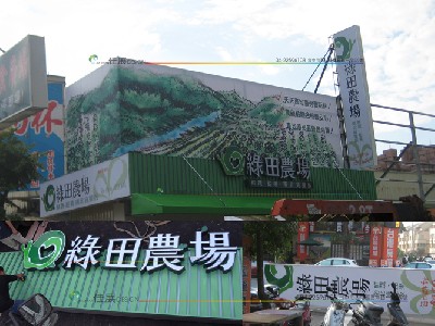 綠田農場(立體字招牌)