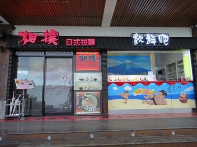 淡水相撲拉麵