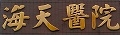 海天醫療社團法人海天醫院
