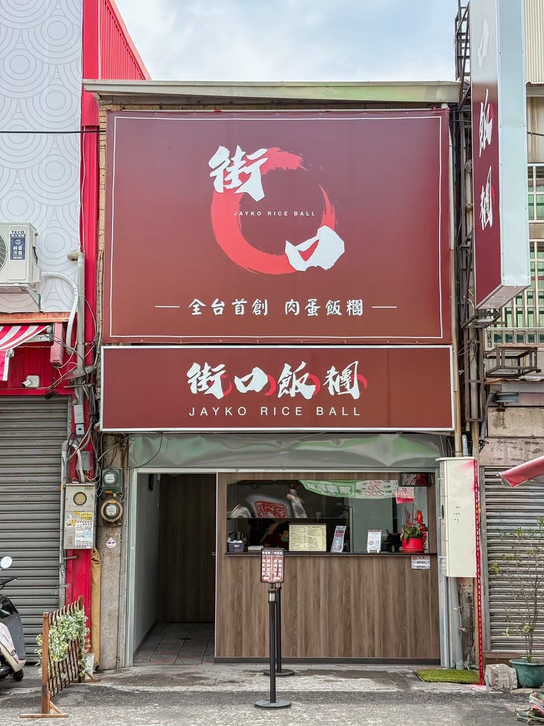 街口飯糰相關照片3