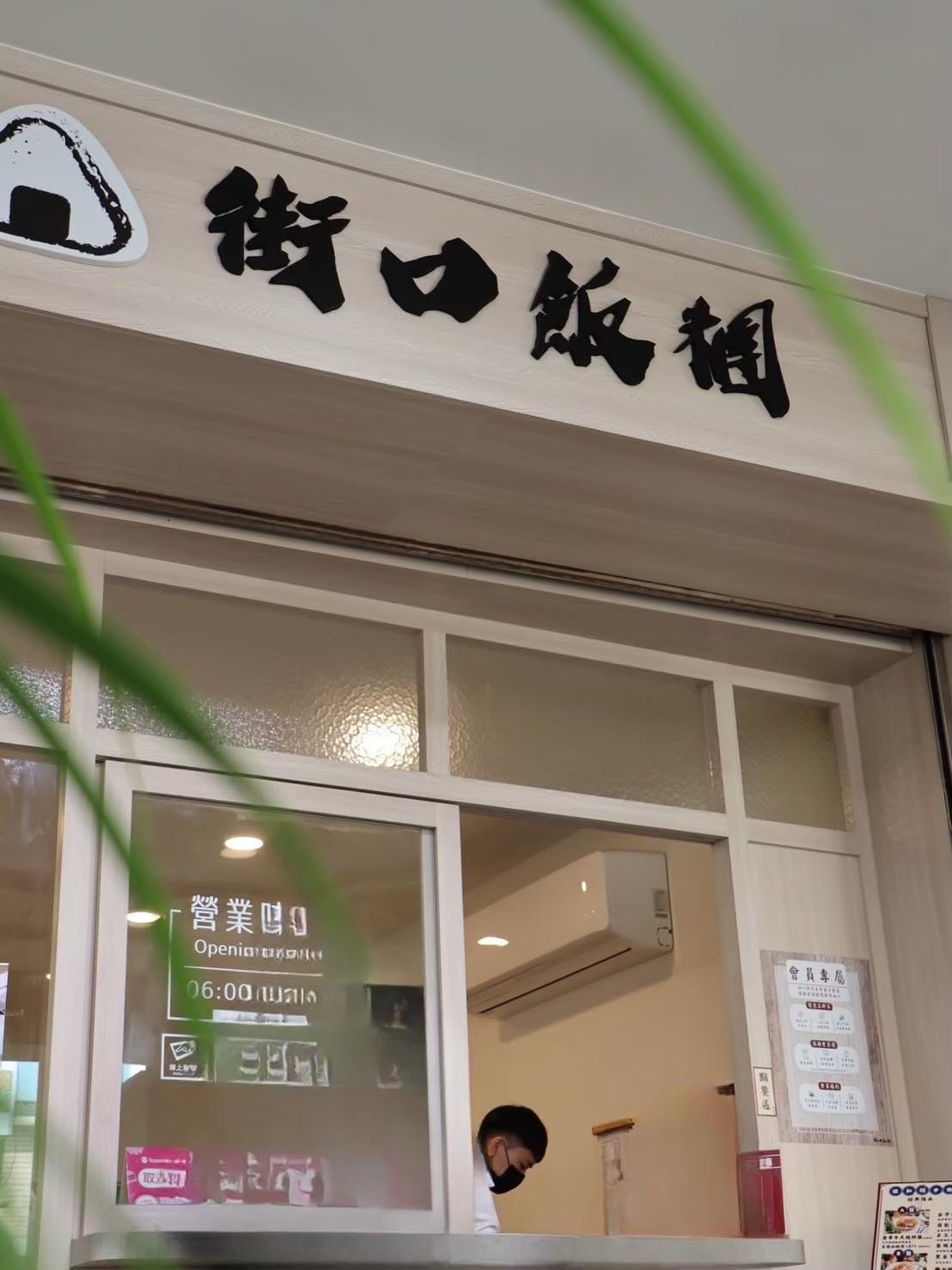 街口飯糰相關照片10