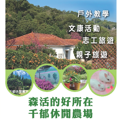 千郁休閒農場