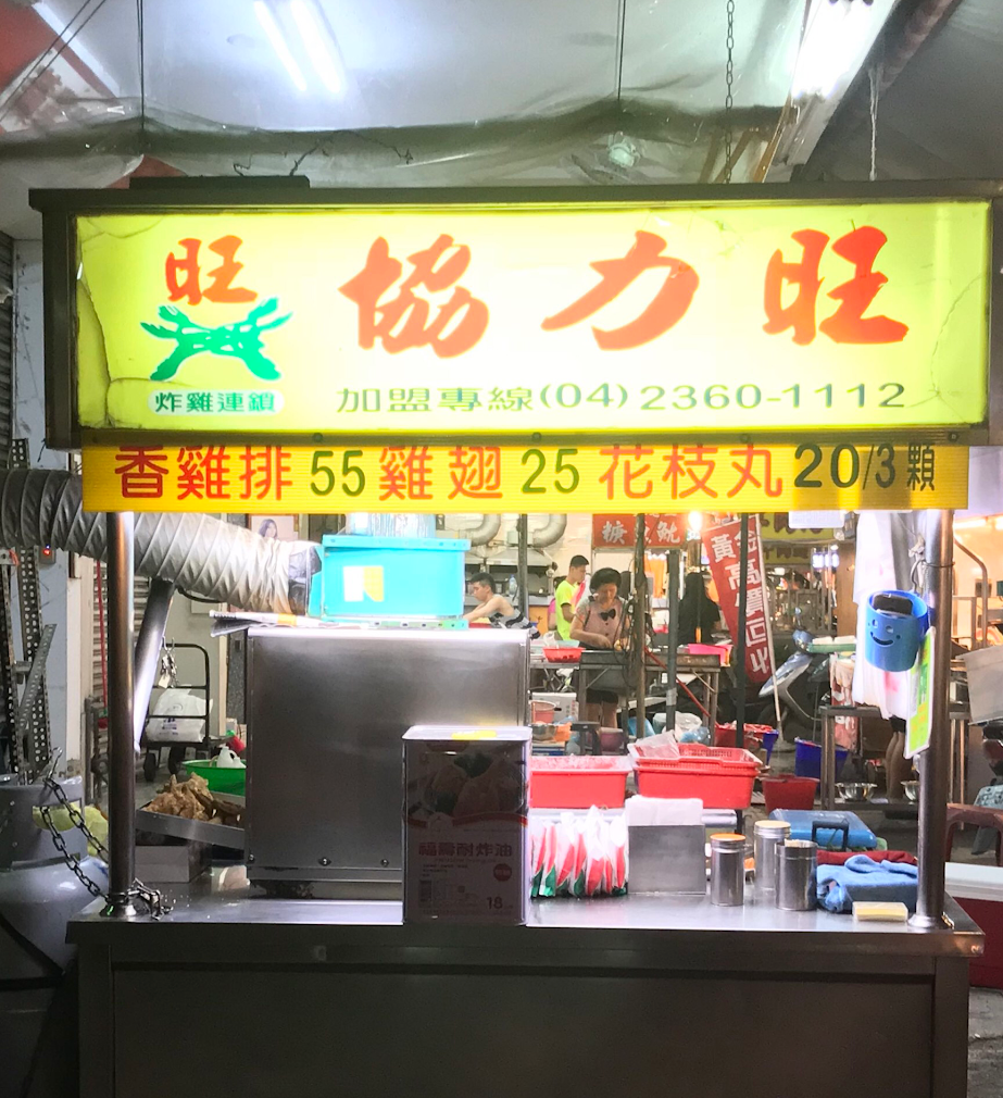 協力旺雞排向上市場店相關照片1