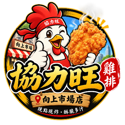協力旺雞排向上市場店