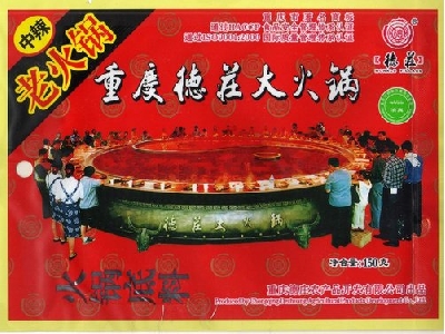 重慶德莊麻辣鮮香的老火鍋