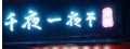千夜一夜干(東禾企業社)