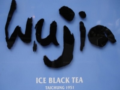 吳家紅茶冰-林森店相關照片1